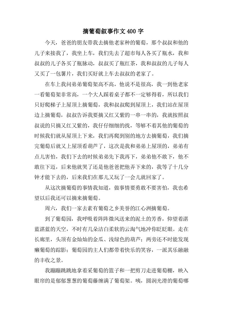 摘葡萄叙事作文400字