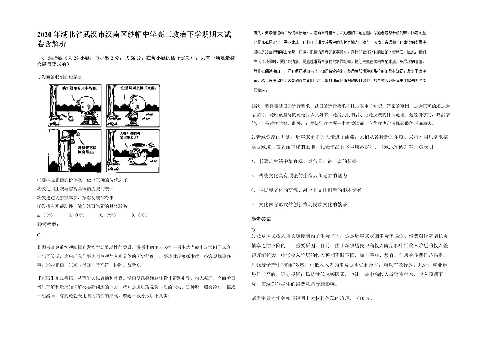 2020年湖北省武汉市汉南区纱帽中学高三政治下学期期末试卷含解析