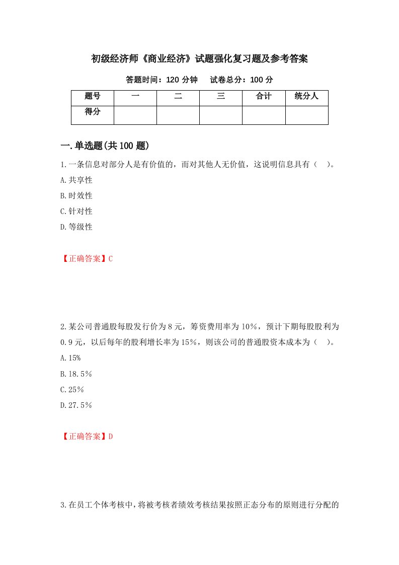 初级经济师商业经济试题强化复习题及参考答案第20套