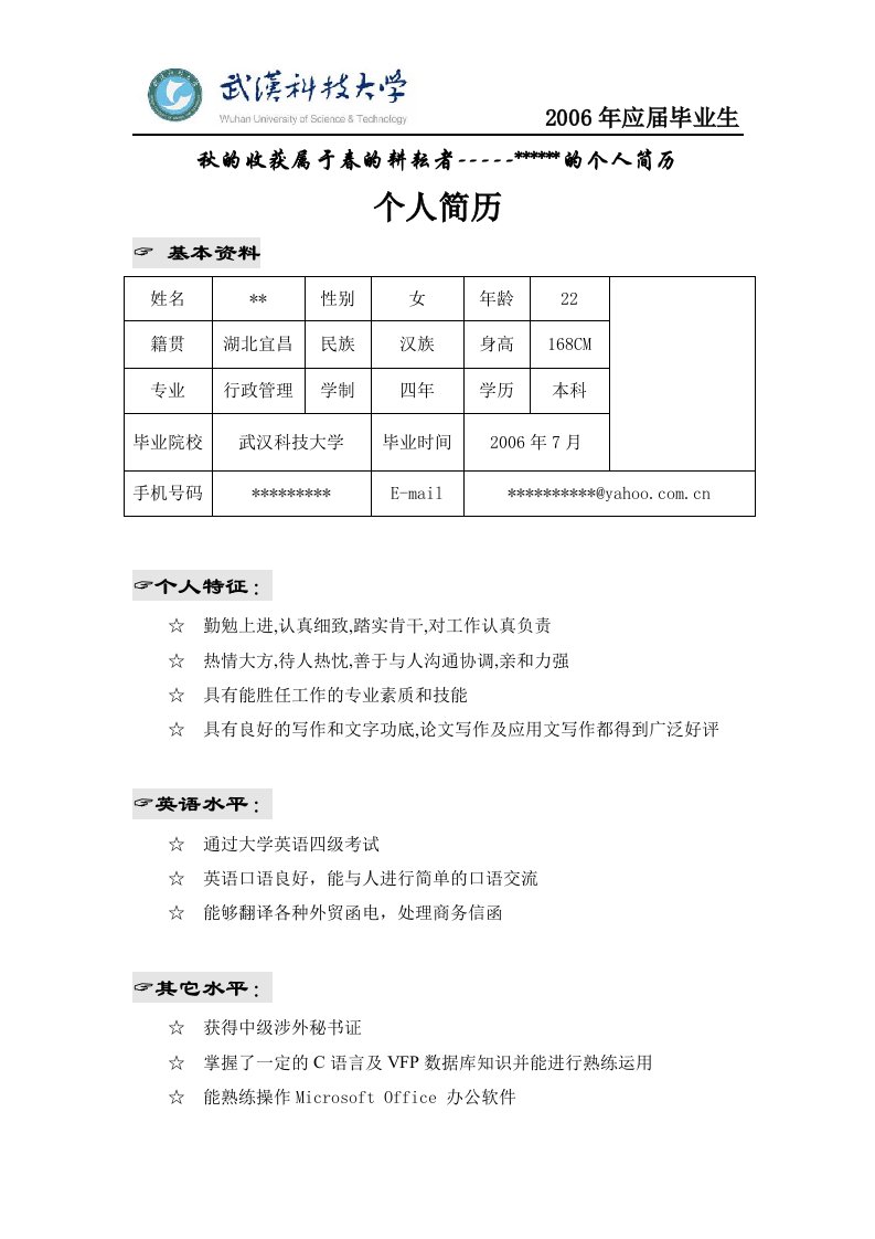 武汉科技大学个人简历模板