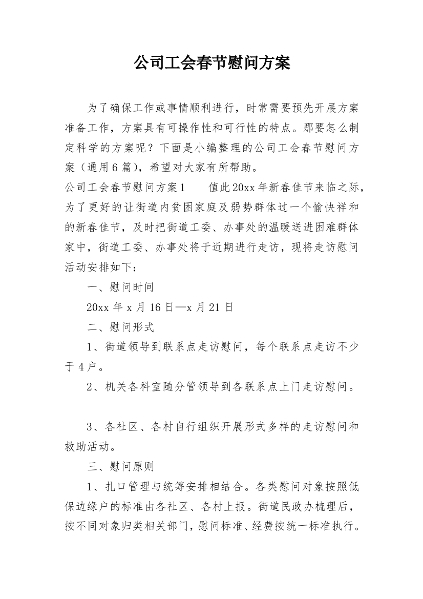 公司工会春节慰问方案