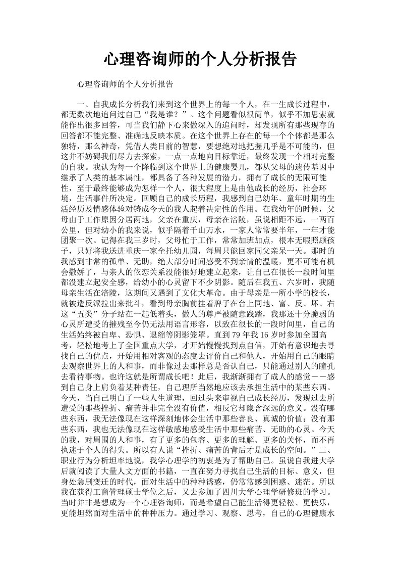 心理咨询师的个人分析报告