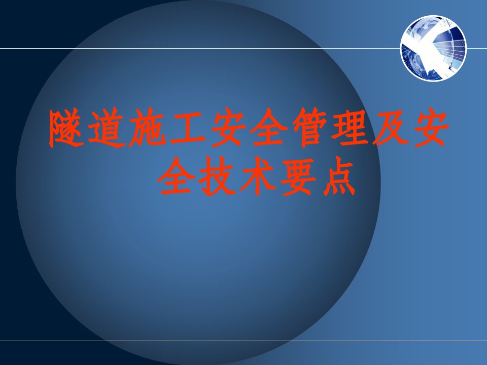 隧道施工安全管理及安全技术要点讲义课件