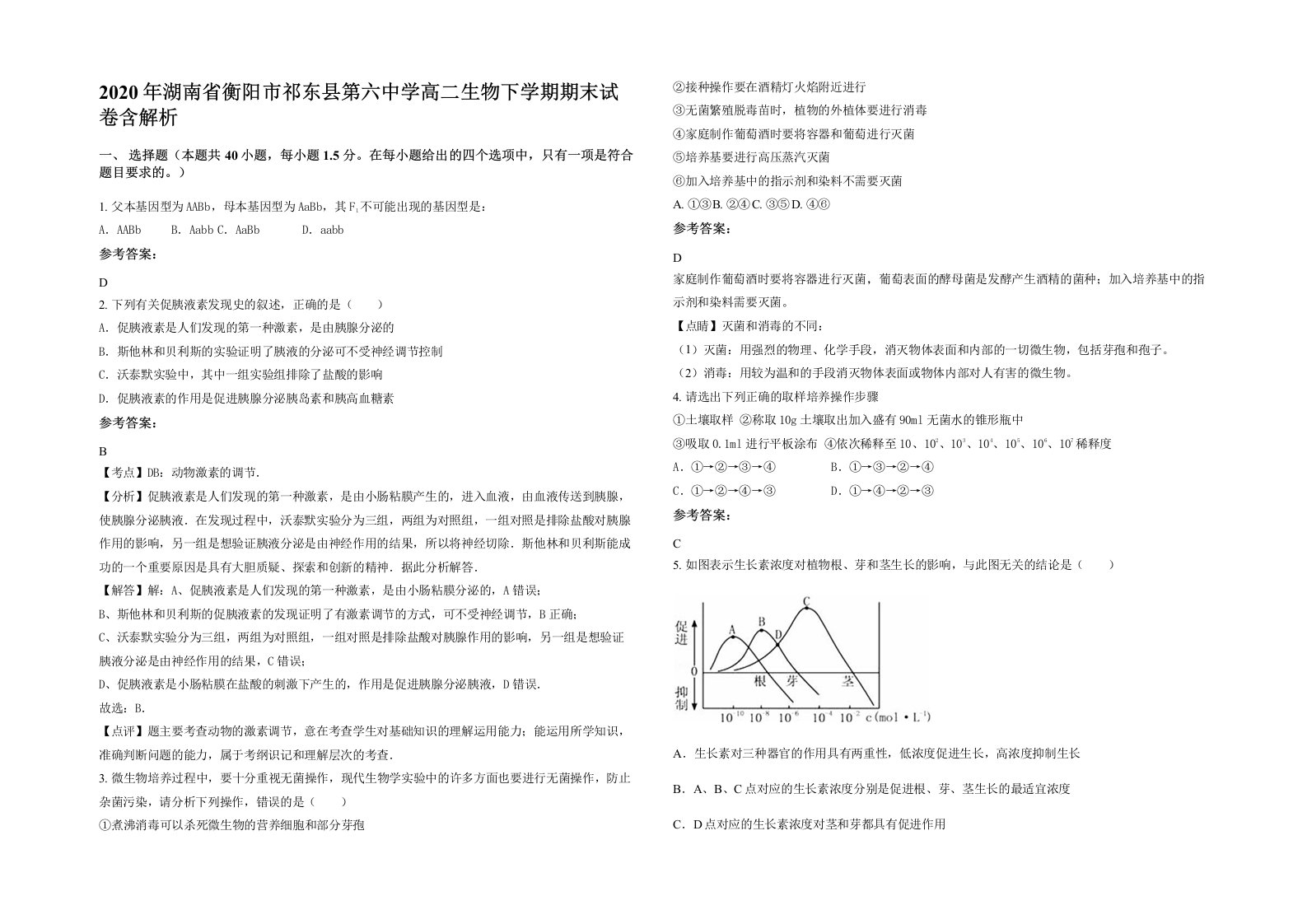 2020年湖南省衡阳市祁东县第六中学高二生物下学期期末试卷含解析