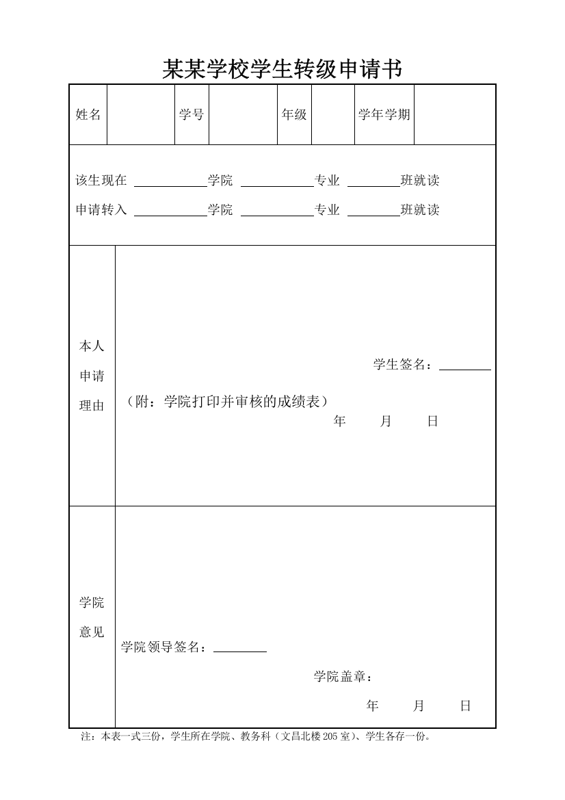 某某学校学生转级申请书