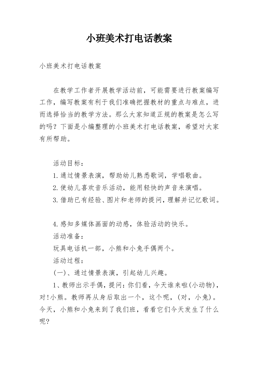 小班美术打电话教案