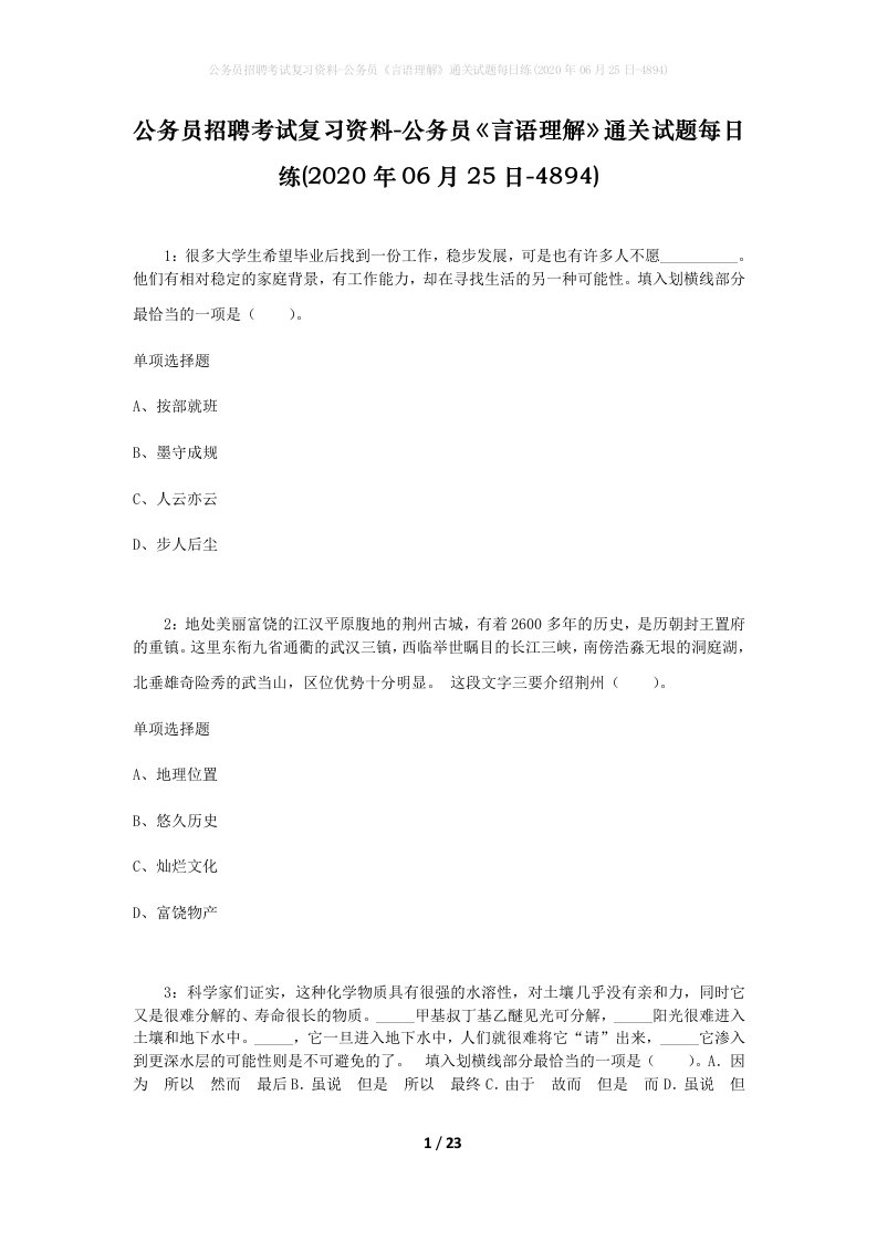 公务员招聘考试复习资料-公务员言语理解通关试题每日练2020年06月25日-4894