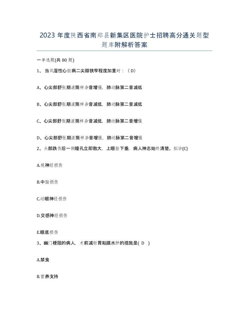 2023年度陕西省南郑县新集区医院护士招聘高分通关题型题库附解析答案