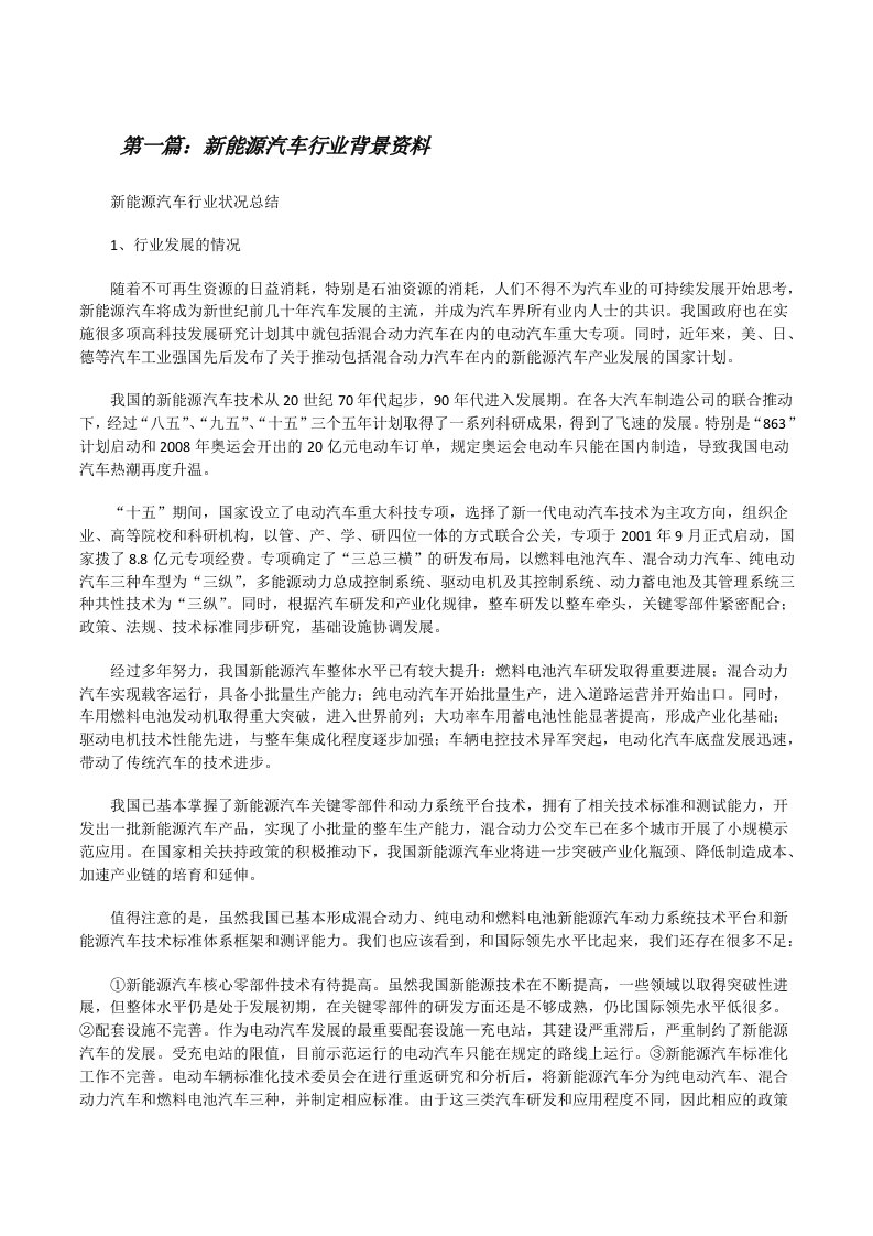 新能源汽车行业背景资料（汇编）[修改版]