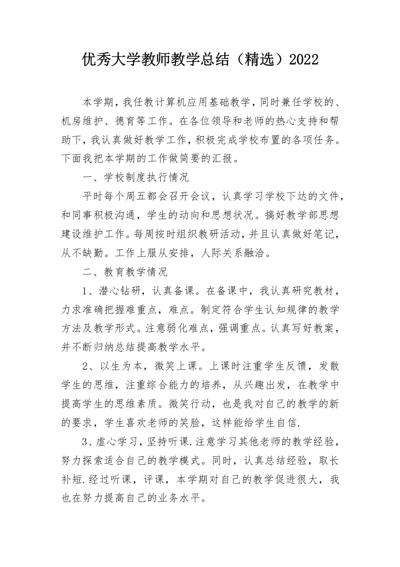 优秀大学教师教学总结（精选）2022