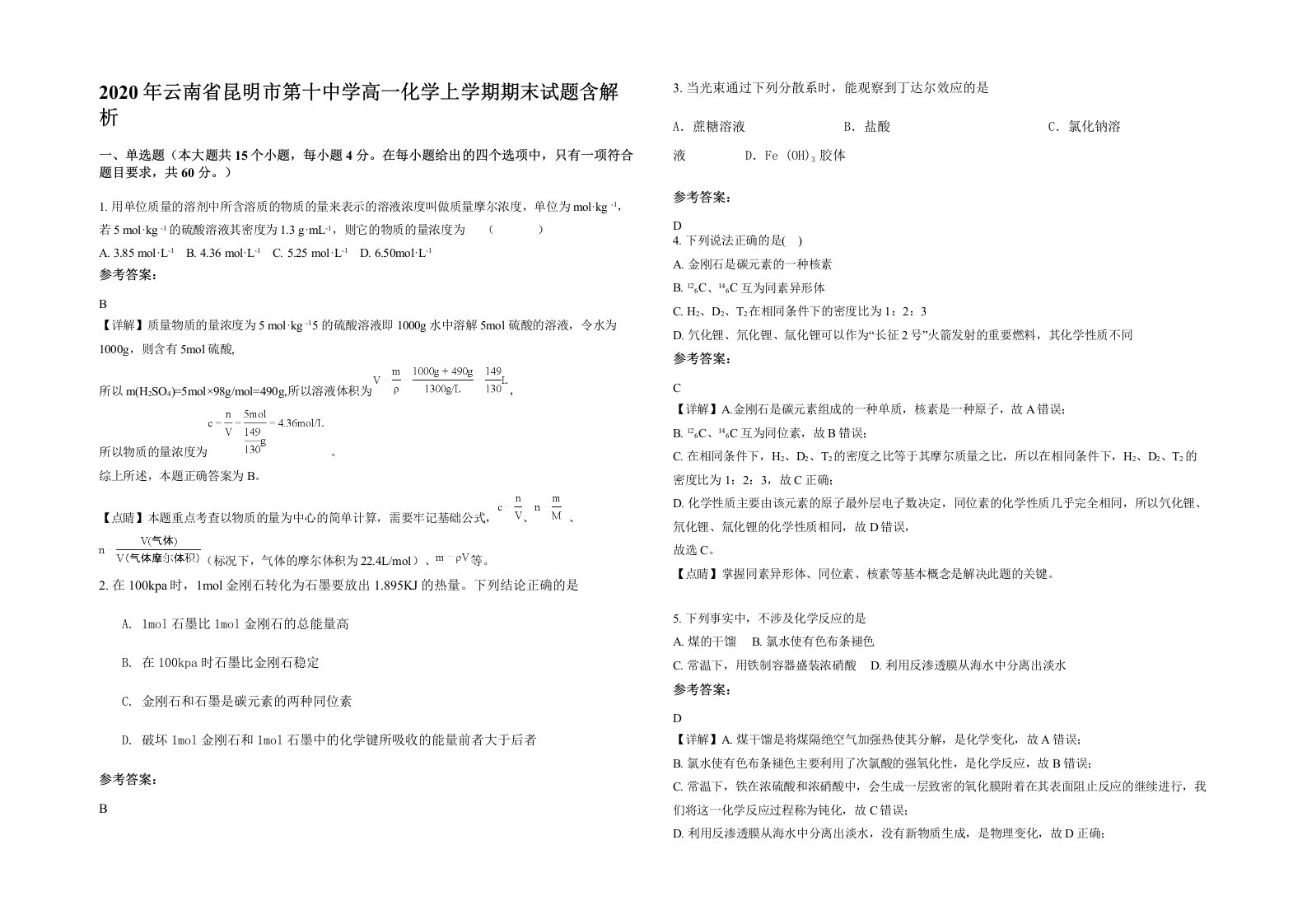 2020年云南省昆明市第十中学高一化学上学期期末试题含解析