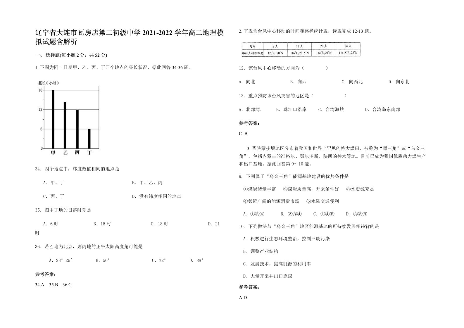 辽宁省大连市瓦房店第二初级中学2021-2022学年高二地理模拟试题含解析