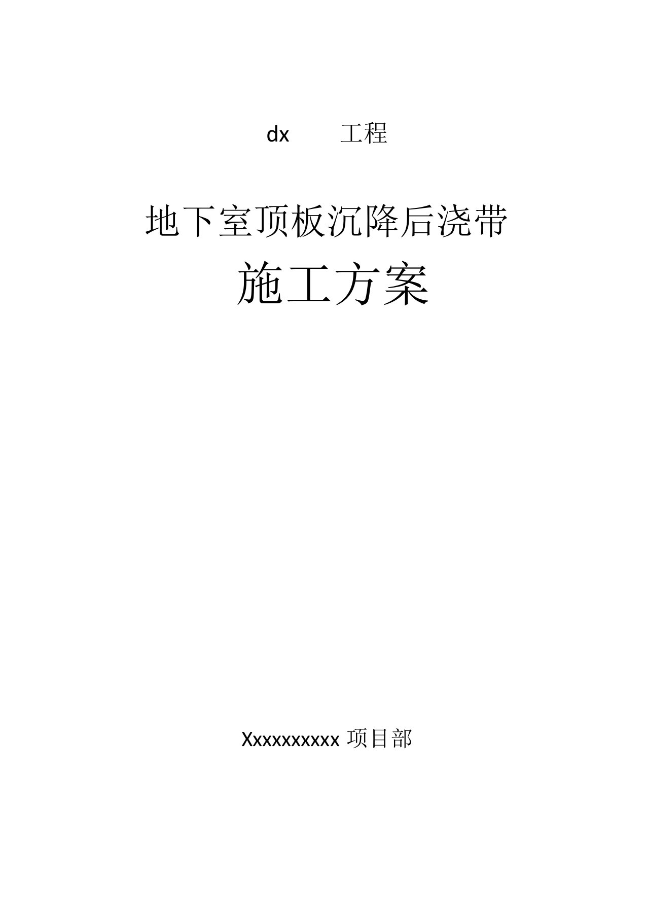 地下室顶板沉降后浇带提前封闭施工方案(1)