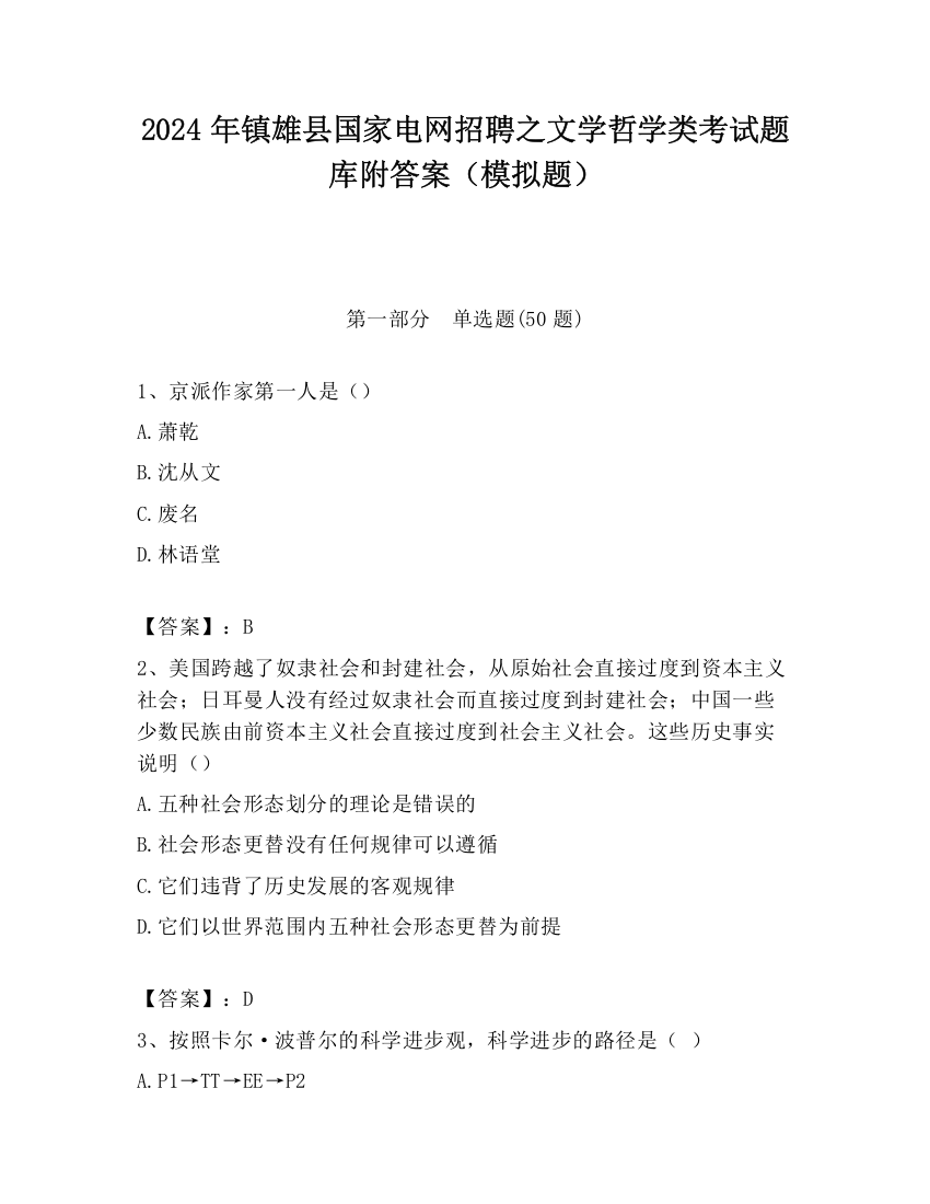 2024年镇雄县国家电网招聘之文学哲学类考试题库附答案（模拟题）