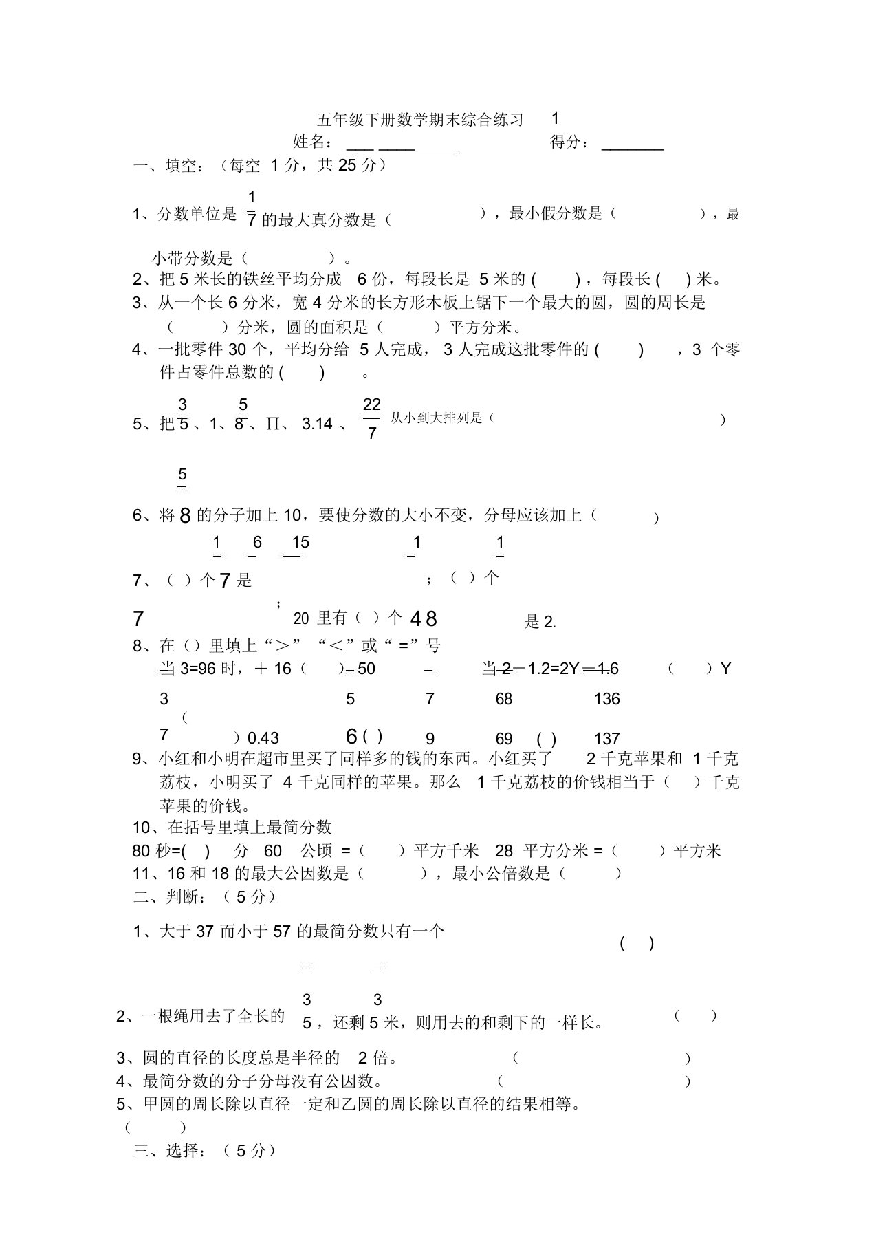 苏教版小学数学五年级下册期末综合练习题[精品]