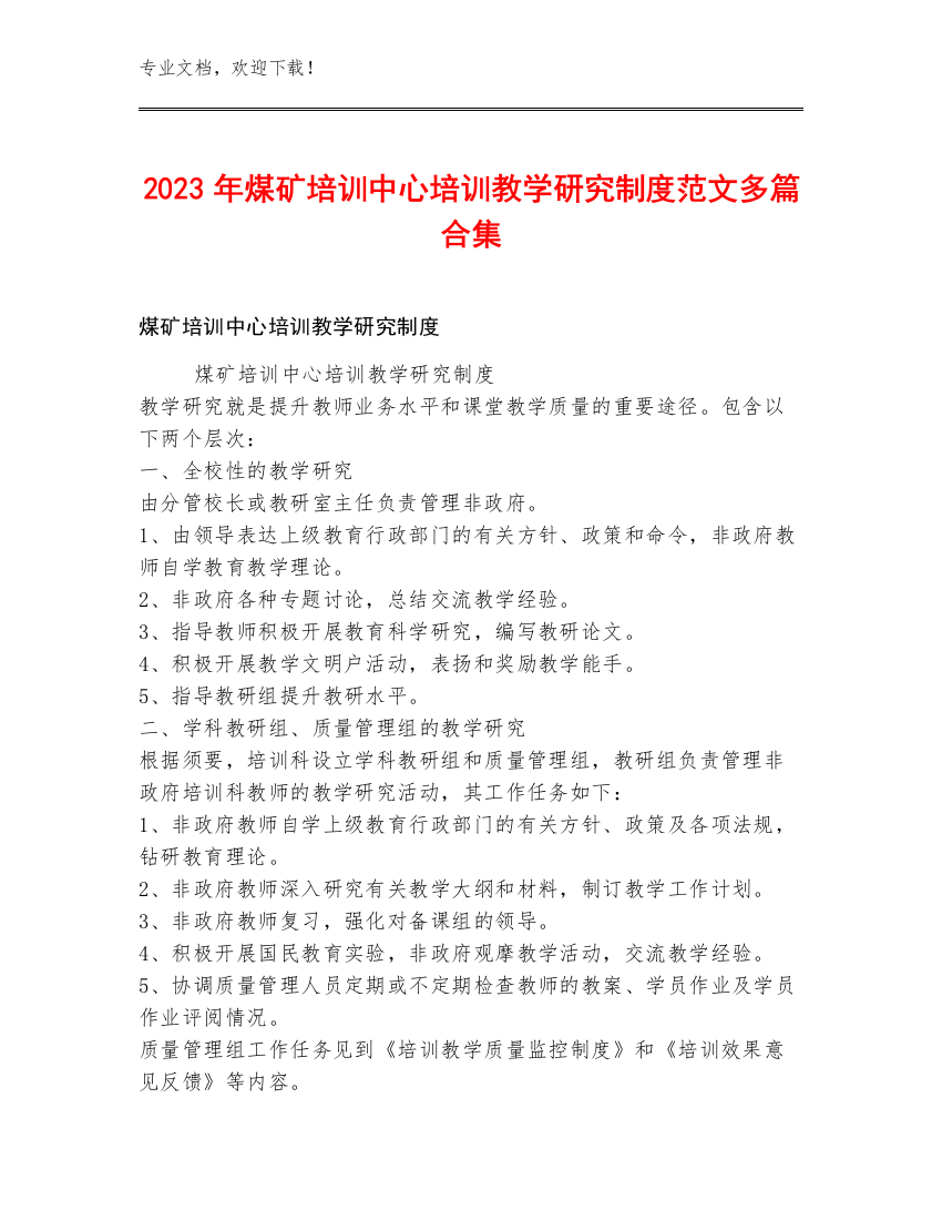 2023年煤矿培训中心培训教学研究制度范文多篇合集