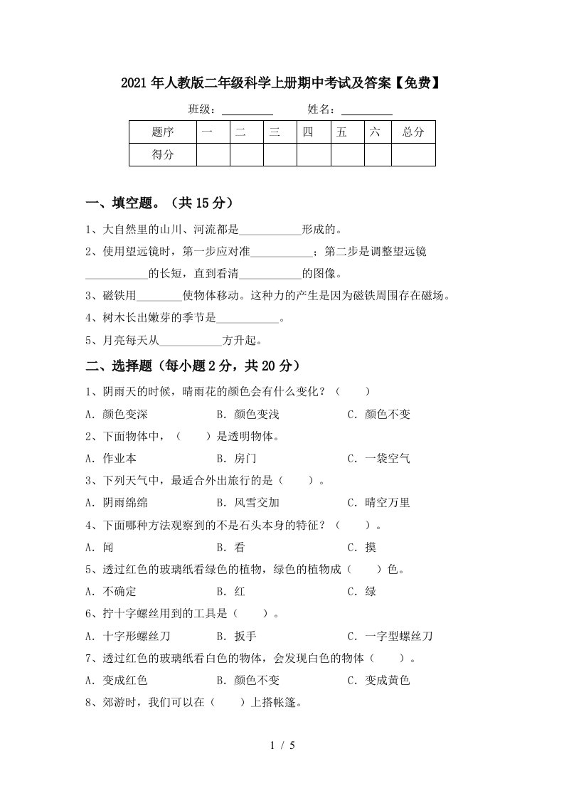 2021年人教版二年级科学上册期中考试及答案免费