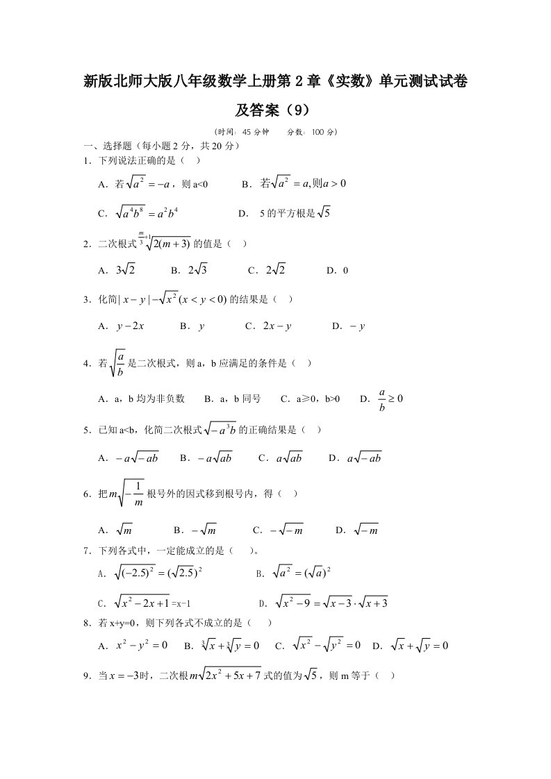 最新北师版八年级上册数学第章《实数》单元测试试卷及答案(精品)