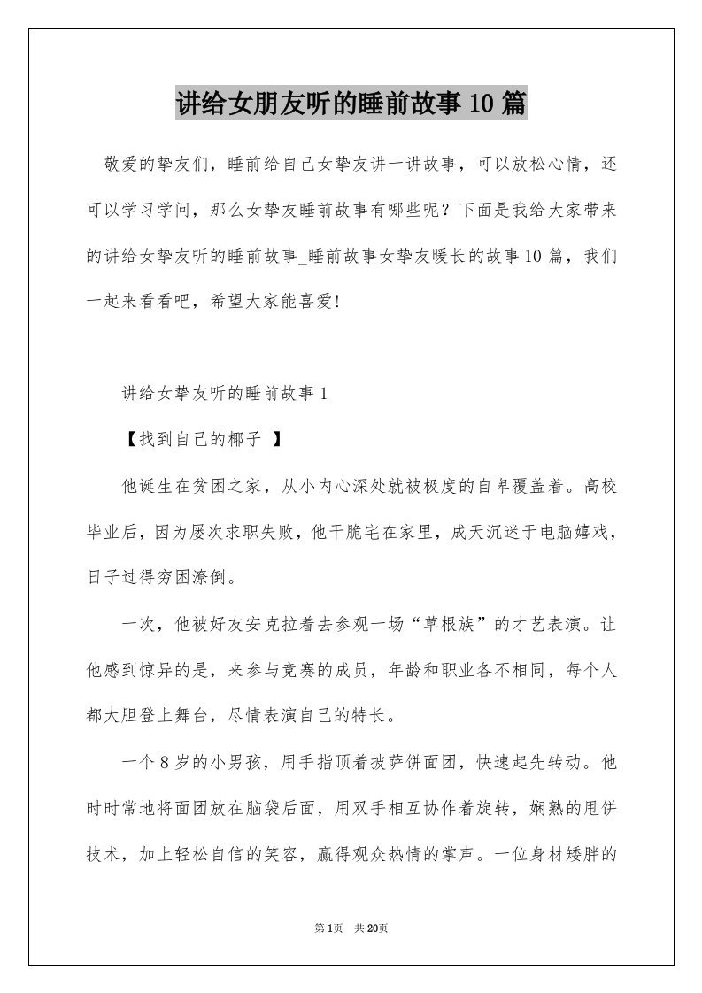 讲给女朋友听的睡前故事10篇