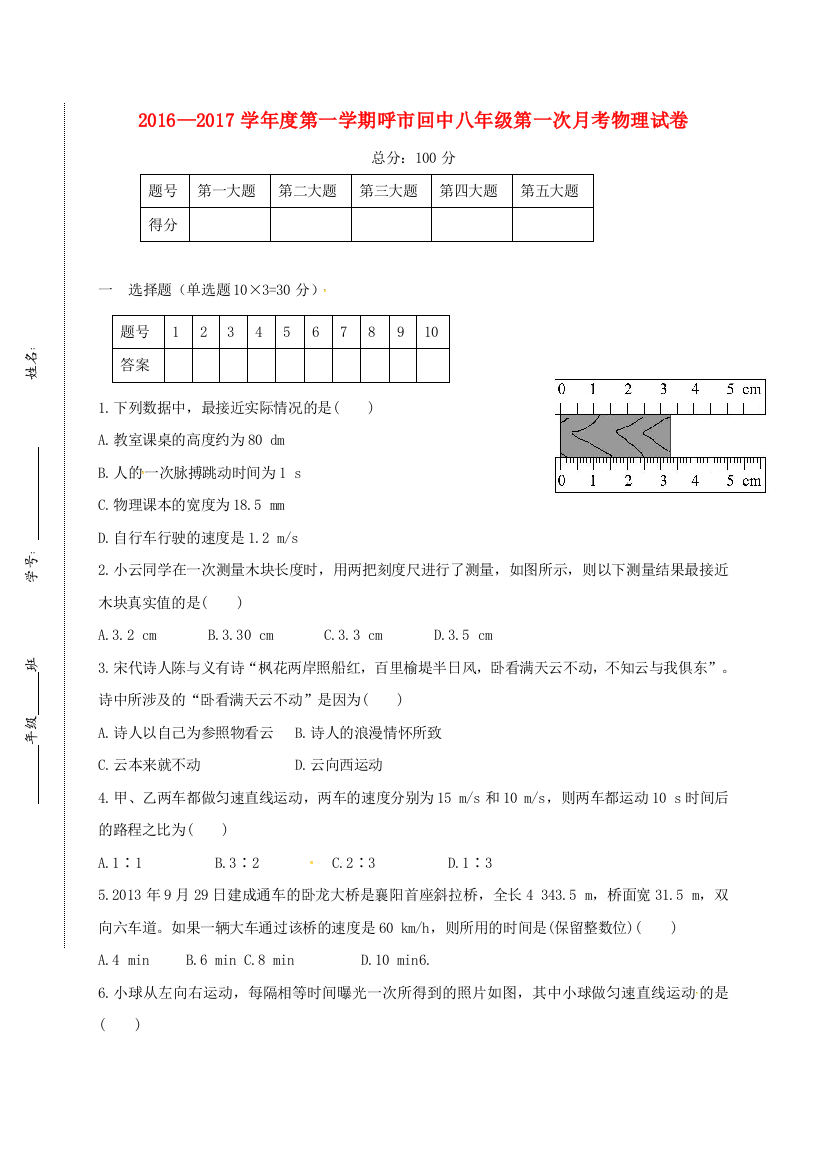 八年级物理上学期第一次月考试题1-新人教版