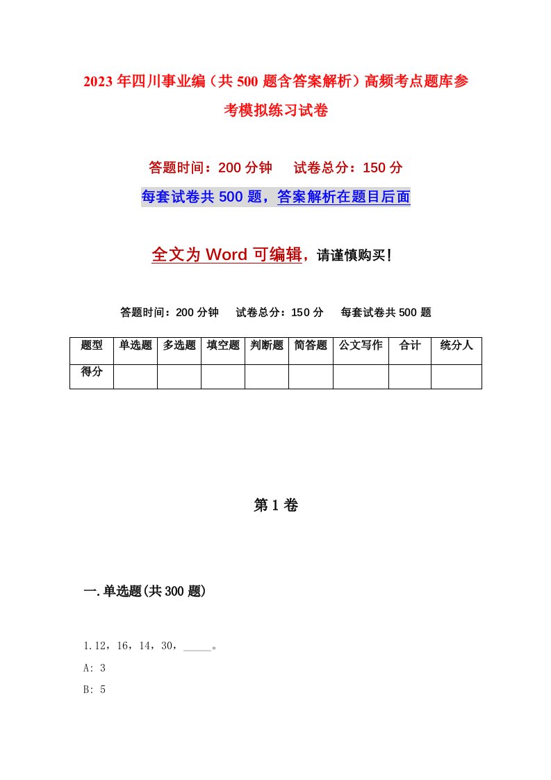 2023年四川事业编共500题含答案解析高频考点题库参考模拟练习试卷