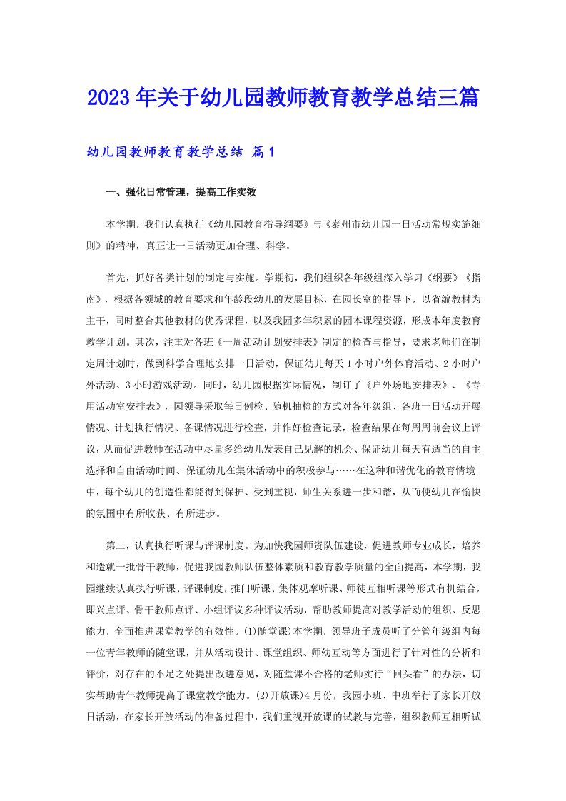 关于幼儿园教师教育教学总结三篇