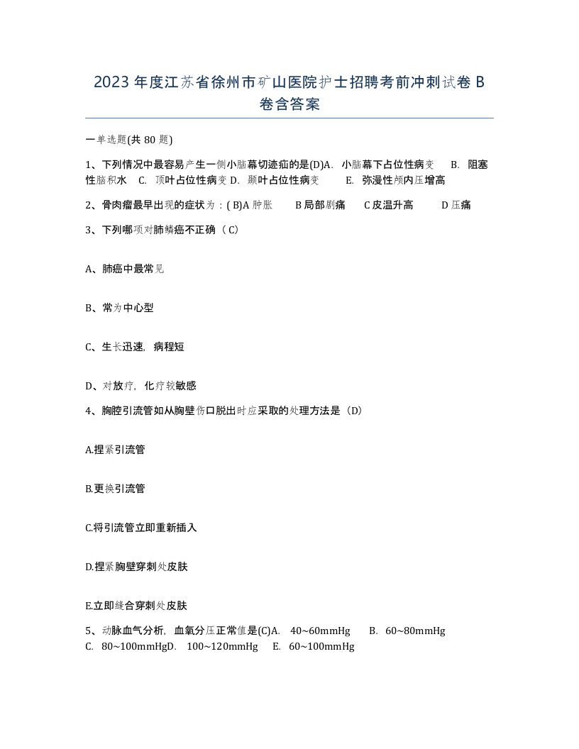 2023年度江苏省徐州市矿山医院护士招聘考前冲刺试卷B卷含答案