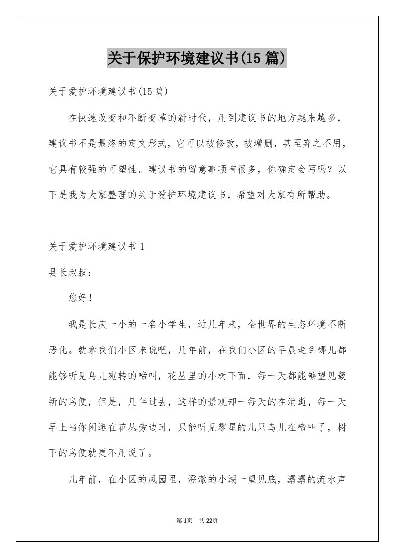 关于保护环境建议书15篇汇总