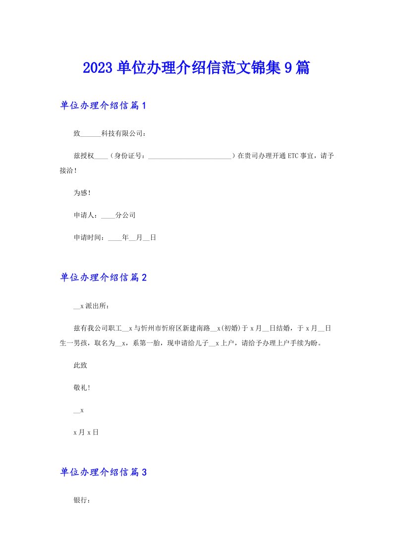 2023单位办理介绍信范文锦集9篇