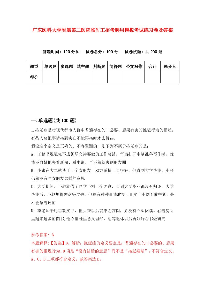 广东医科大学附属第二医院临时工招考聘用模拟考试练习卷及答案第9次