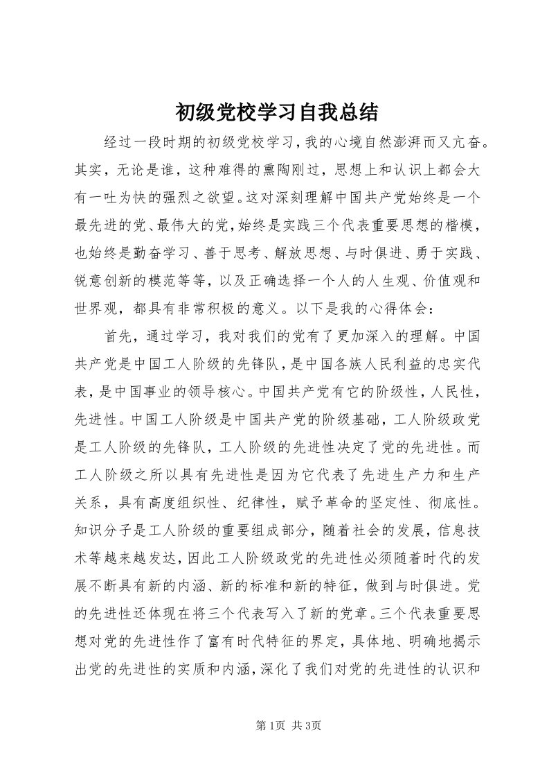 初级党校学习自我总结