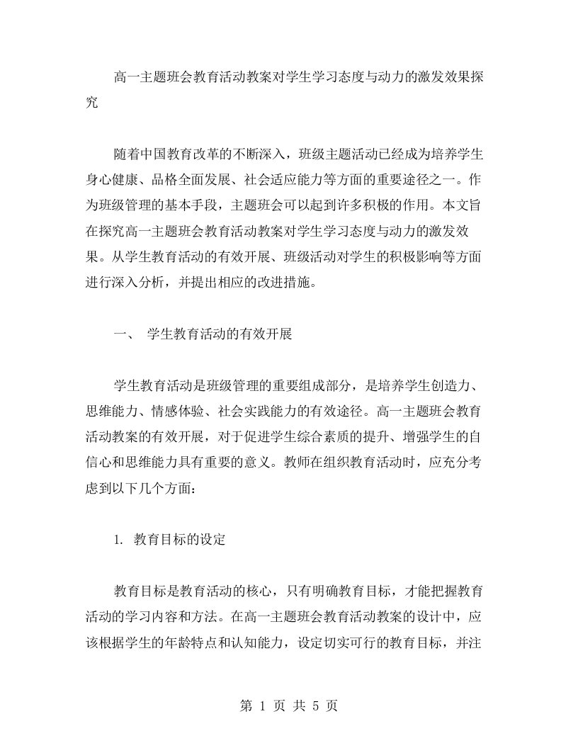 高一主题班会教育活动教案对学生学习态度与动力的激发效果探究