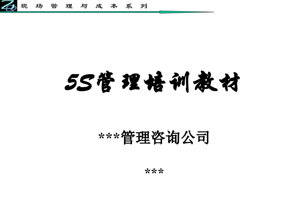 [精选]现场管理与成本系列5S管理培训教材(ppt