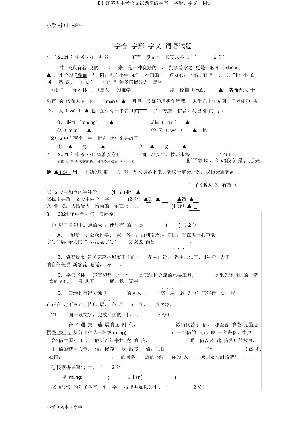 【】江苏省中考语文试题汇编字音、字形、字义、词语