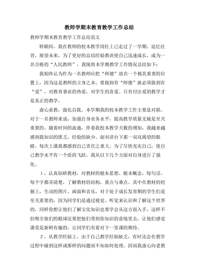 教师学期末教育教学工作总结