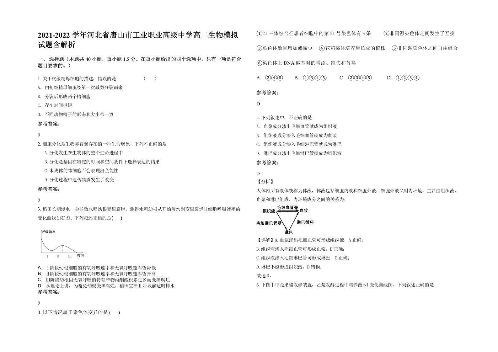 2021-2022学年河北省唐山市工业职业高级中学高二生物模拟试题含解析