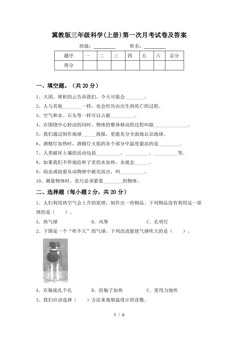 冀教版三年级科学上册第一次月考试卷及答案