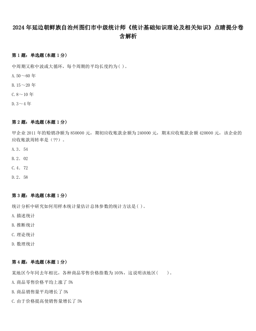 2024年延边朝鲜族自治州图们市中级统计师《统计基础知识理论及相关知识》点睛提分卷含解析