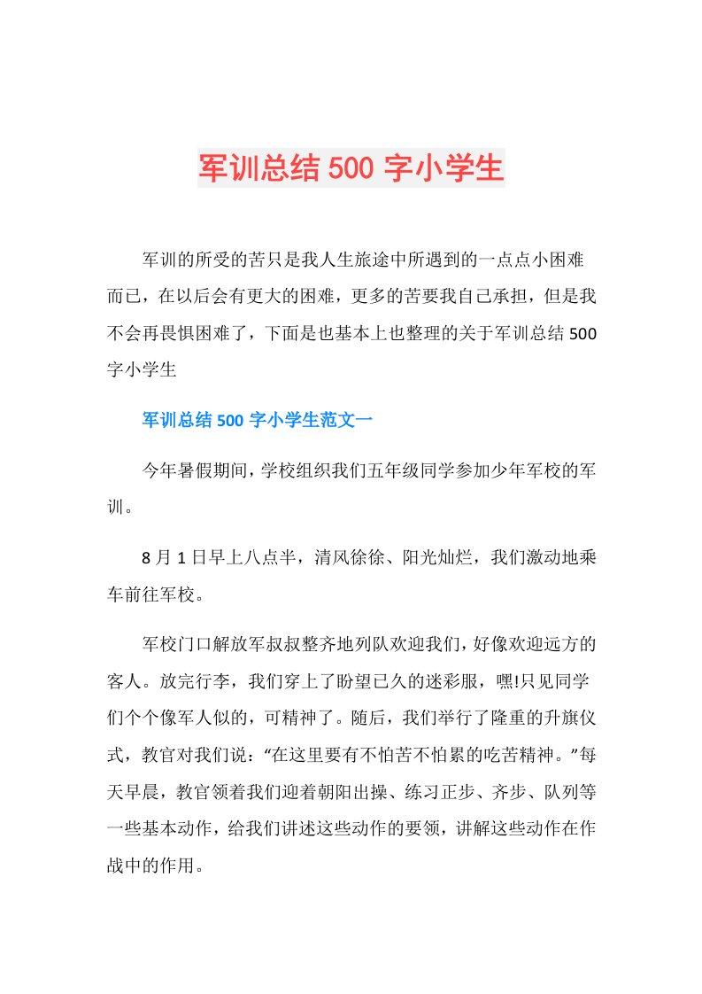 军训总结500字小学生