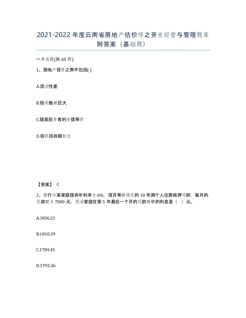 2021-2022年度云南省房地产估价师之开发经营与管理题库附答案基础题