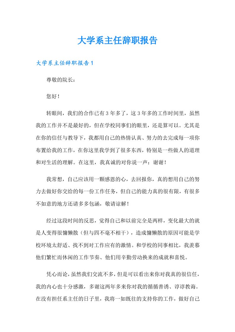 （多篇汇编）大学系主任辞职报告