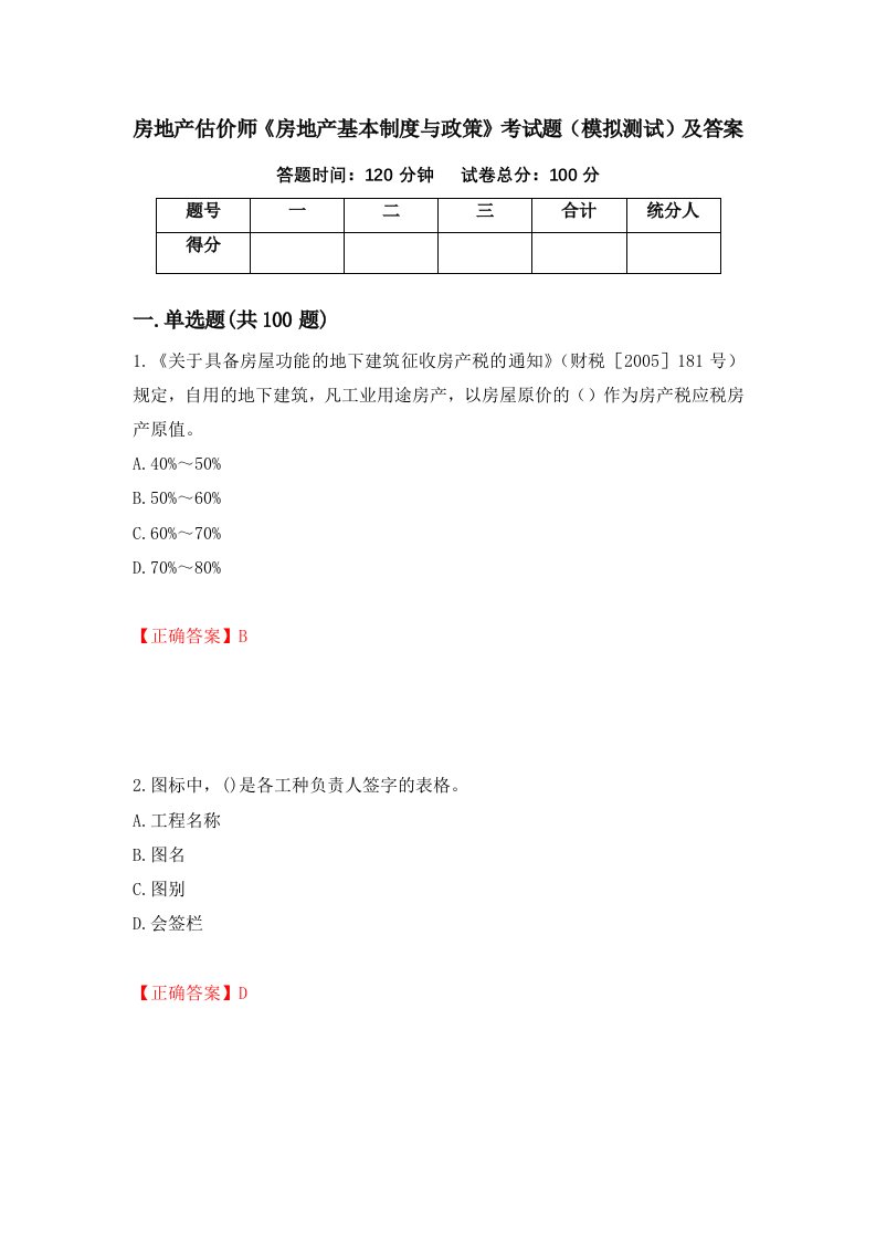 房地产估价师房地产基本制度与政策考试题模拟测试及答案第5版