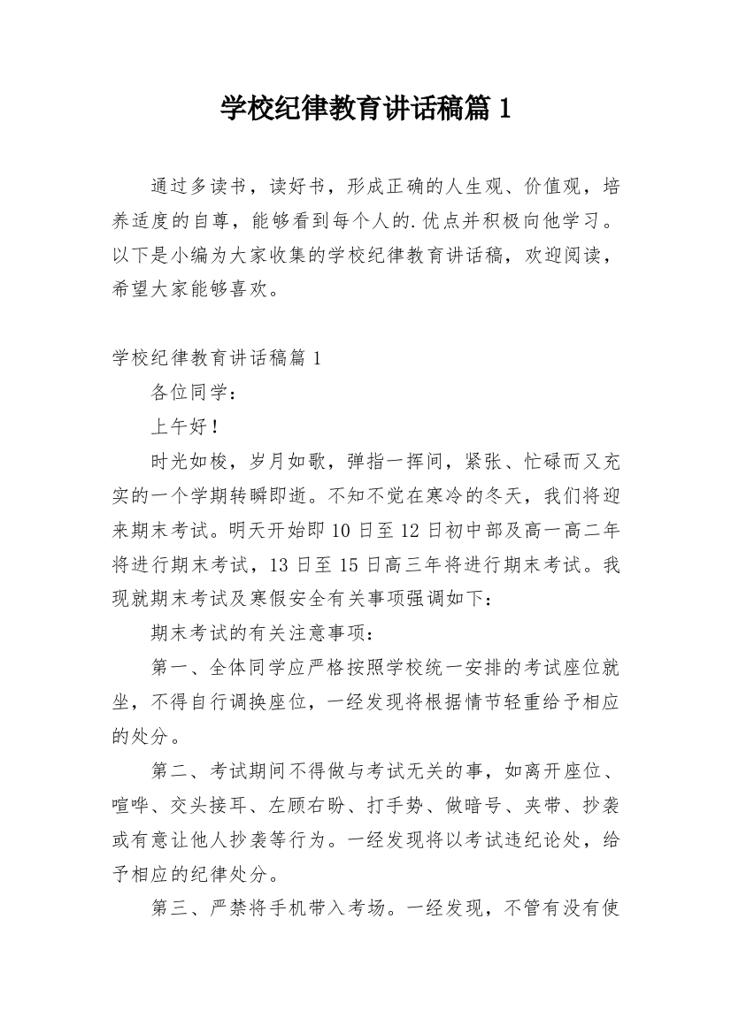 学校纪律教育讲话稿篇1