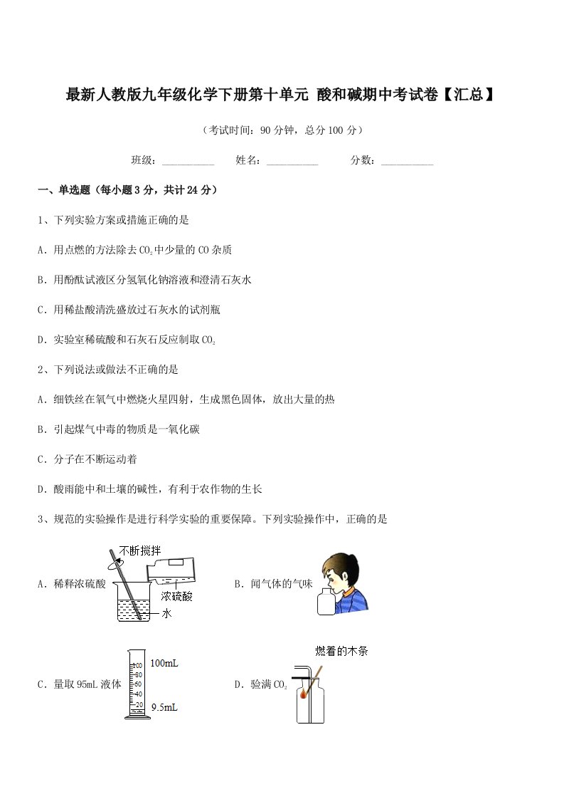 2019年最新人教版九年级化学下册第十单元-酸和碱期中考试卷【汇总】