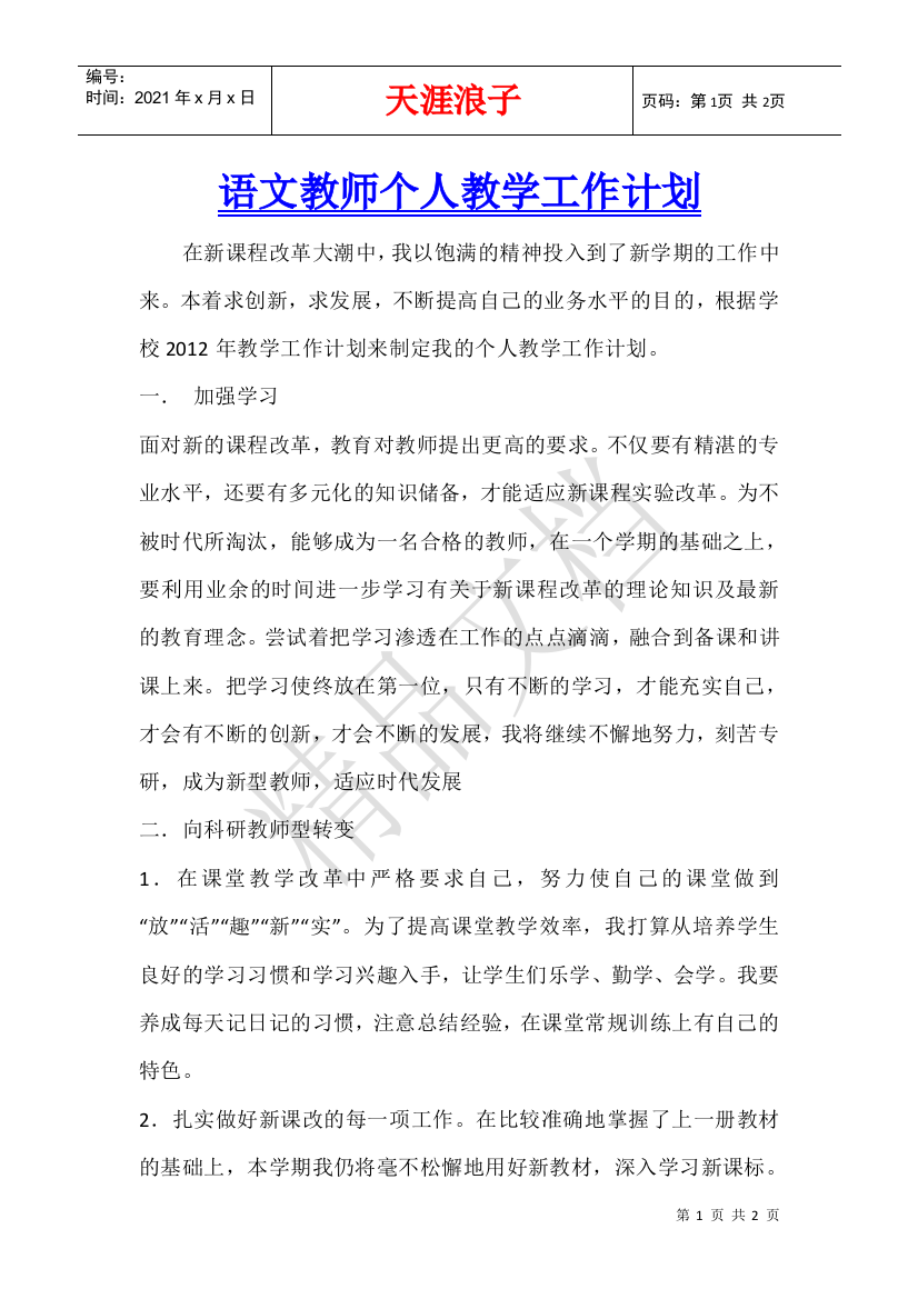 语文教师个人教学工作计划-1