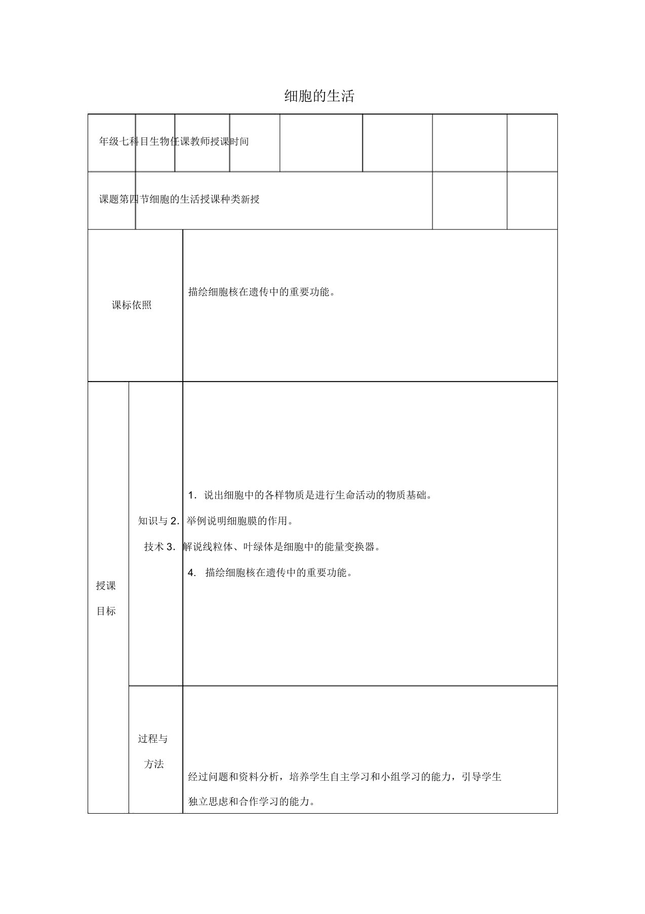 教育最新七年级生物上册第二单元第一章第四节细胞的生活教案新版