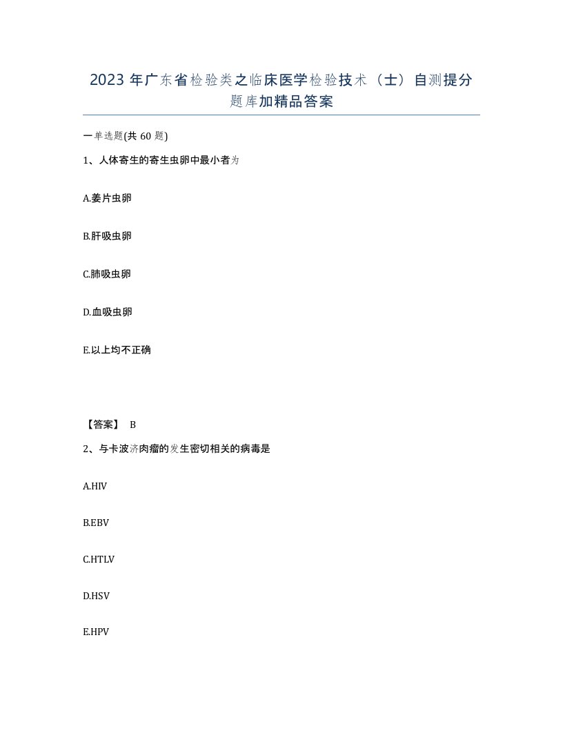 2023年广东省检验类之临床医学检验技术士自测提分题库加答案