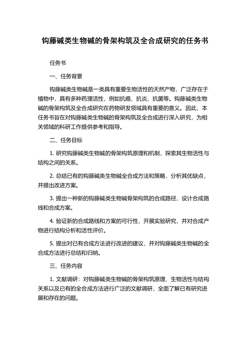 钩藤碱类生物碱的骨架构筑及全合成研究的任务书