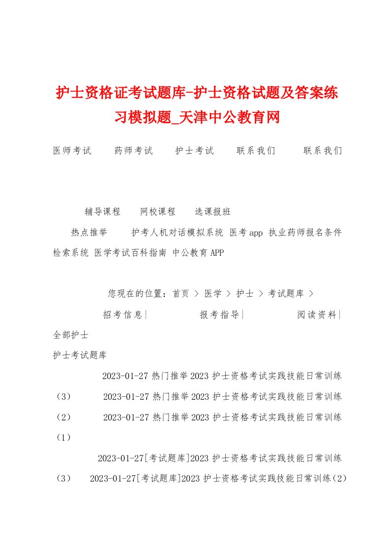 护士资格证考试题库护士资格试题及答案练习模拟题