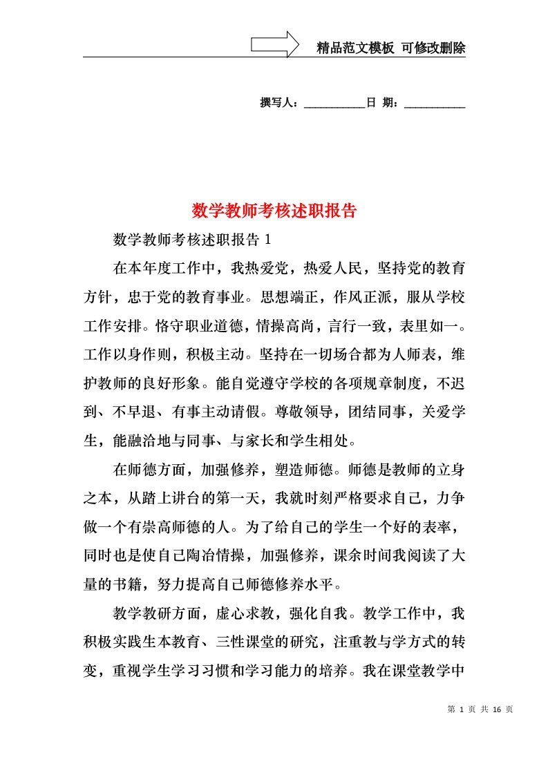 2022年数学教师考核述职报告